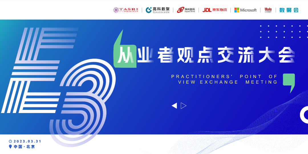 探索未来商业创新，共谋数智化开展 E3从业者观点研讨大会（北京站）圆满落幕！