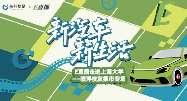 E直播“高校行”：上海大学站完美收官，新营销助力新汽车